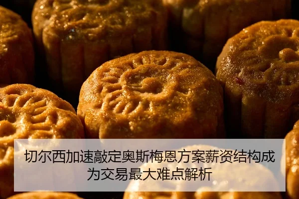 切尔西加速敲定奥斯梅恩方案薪资结构成为交易最大难点解析