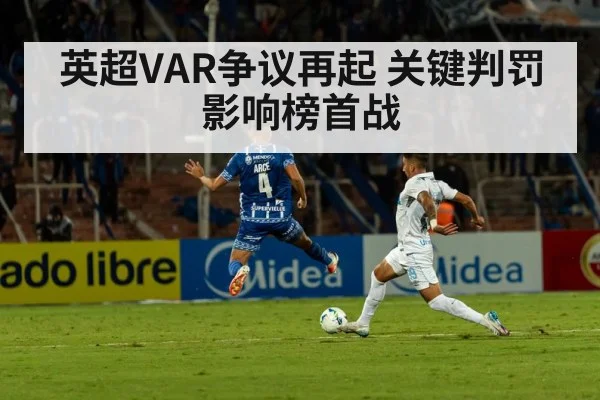 英超VAR争议再起 关键判罚影响榜首战