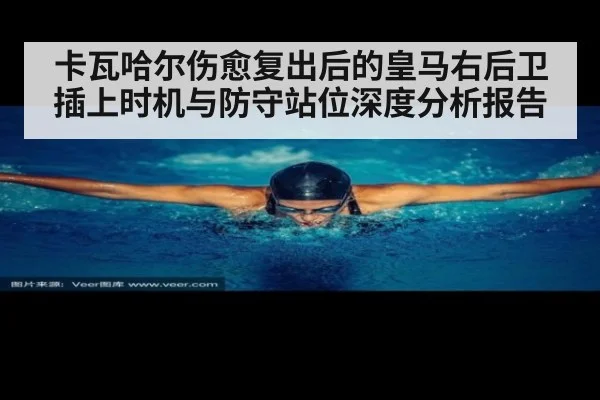 卡瓦哈尔伤愈复出后的皇马右后卫插上时机与防守站位深度分析报告