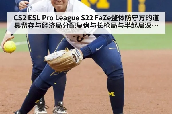 CS2 ESL Pro League S22 FaZe整体防守方的道具留存与经济局分配复盘与长枪局与半起局深度分析