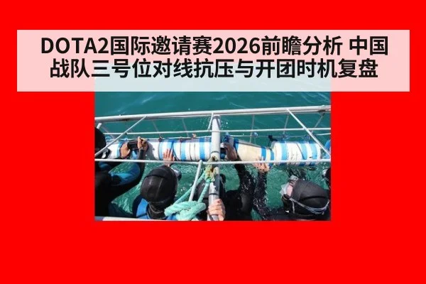 DOTA2国际邀请赛2026前瞻分析 中国战队三号位对线抗压与开团时机复盘